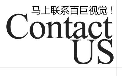 三維動畫制作(zuò)聯系百巨視覺