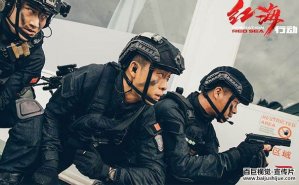《紅海行動》中(zhōng)讓人熱血沸騰的視覺效果