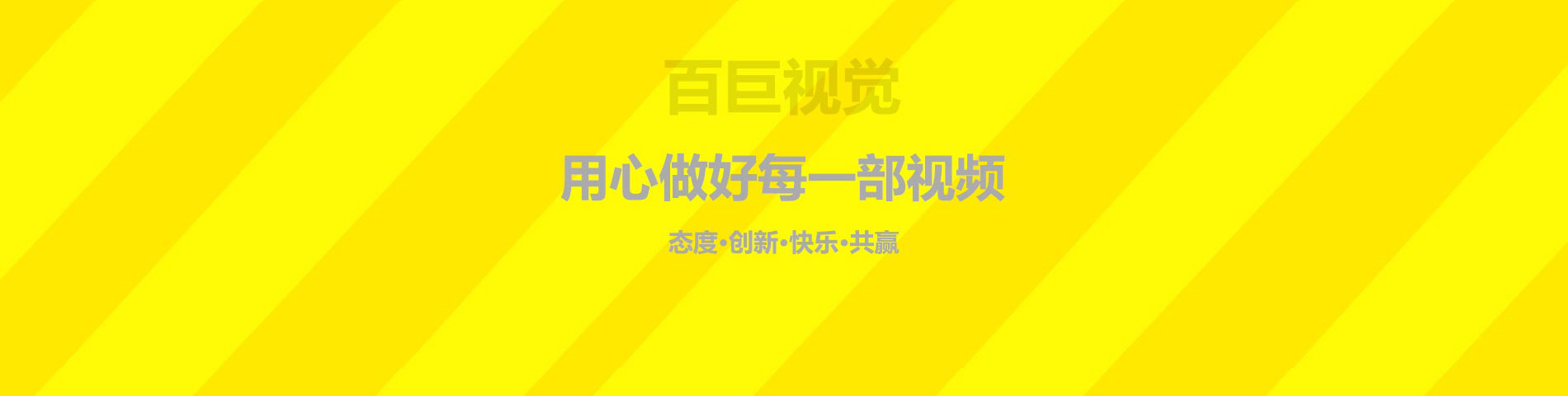 我們服務(wù)了衆多(duō)深圳企業，最實惠的價格做最好的産(chǎn)品宣傳片、企業宣傳片，以三維動畫呈現方式，是您企業宣傳産(chǎn)品和傳播文(wén)化的幫手