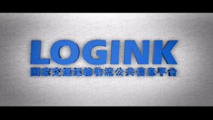 國(guó)家交通運輸物(wù)流信息平台宣傳片
