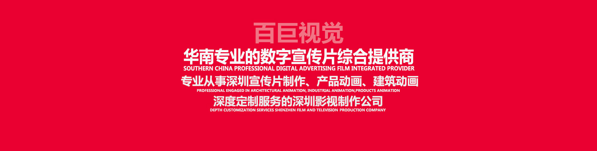 深圳宣傳片制作(zuò)、深圳視頻制作(zuò)、深圳影視制作(zuò)、深圳視頻拍攝，深度定制服務(wù)的深圳影視制作(zuò)公(gōng)司